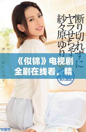 《似錦》電視劇全劇在線看，精彩劇情與角色等你發現！