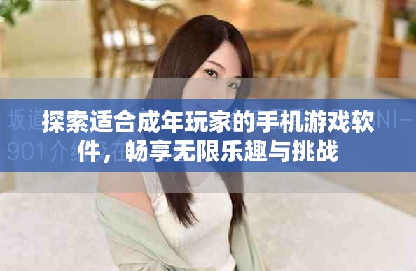 探索適合成年玩家的手機游戲軟件,暢享無限樂趣與挑戰 探索適合成年玩家的手機游戲軟件,暢享無限樂趣與挑戰
