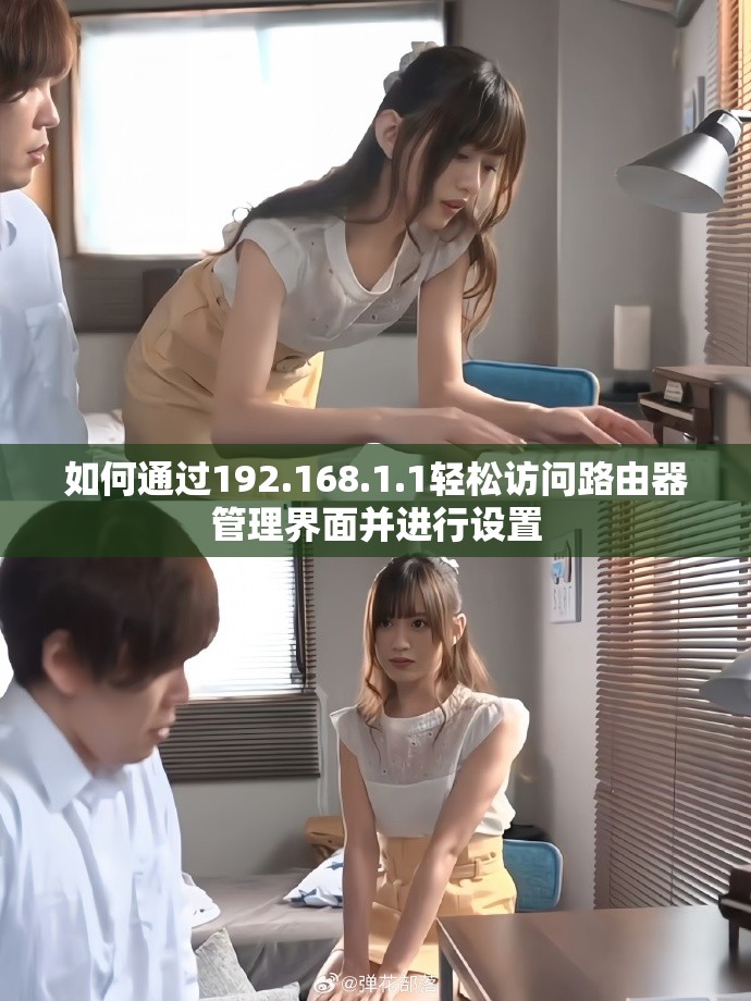如何通過192.168.1.1輕松訪問路由器管理界面并進行設置 如何通過192.168.1.1輕松訪問路由器管理界面并進行設置