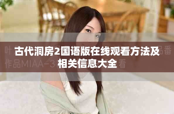 古代洞房2國語版在線觀看方法及相關信息大全