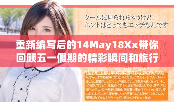 重新編寫(xiě)后的14May18Xx帶你回顧五一假期的精彩瞬間和旅行心得分享 重新編寫(xiě)后的14May18Xx帶你回顧五一假期的精彩瞬間和旅行心得分享