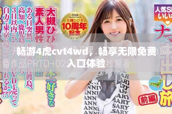 暢游4虎cvt4wd，暢享無限免費入口體驗