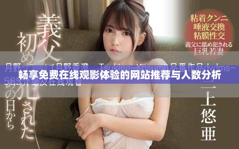 暢享免費在線觀影體驗的網(wǎng)站推薦與人數(shù)分析