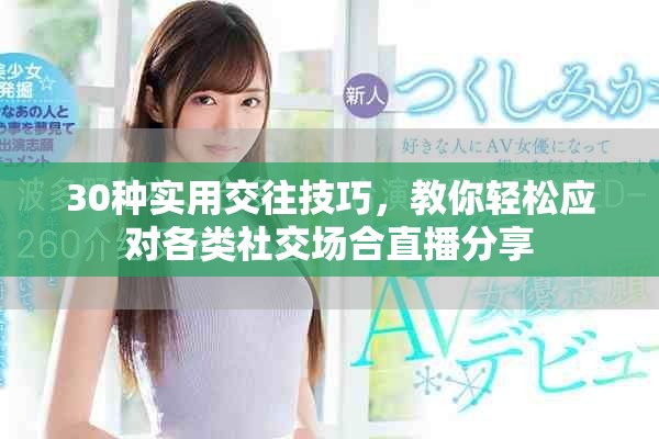 30種實用交往技巧,教你輕松應對各類社交場合直播分享 30種實用交往技巧,教你輕松應對各類社交場合直播分享