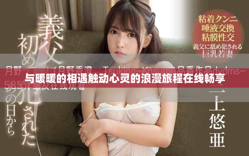 與暖暖的相遇觸動(dòng)心靈的浪漫旅程在線暢享