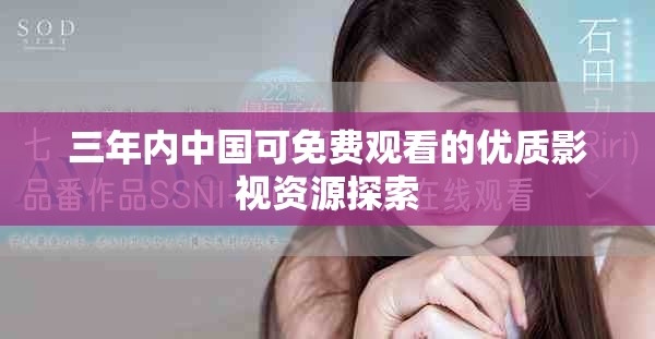 三年內中國可免費觀看的優質影視資源探索