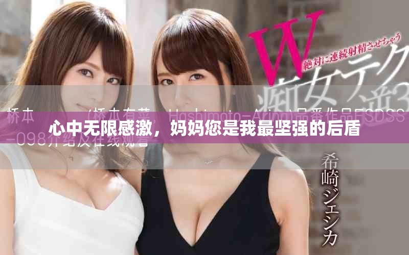 心中無限感激，媽媽您是我最堅強的后盾