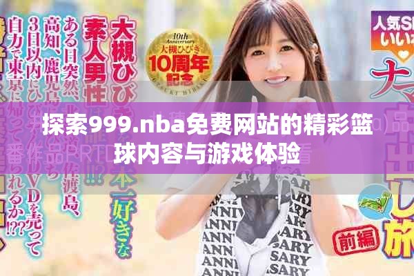 探索999.nba免費網站的精彩籃球內容與游戲體驗