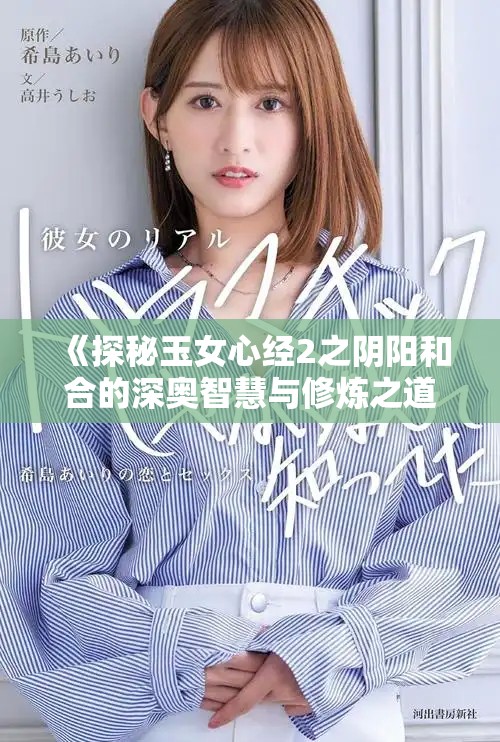 《探秘玉女心經2之陰陽和合的深奧智慧與修煉之道》 《探秘玉女心經2之陰陽和合的深奧智慧與修煉之道》