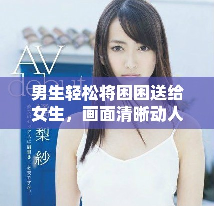 男生輕松將困困送給女生,畫面清晰動人不容錯過 男生輕松將困困送給女生,畫面清晰動人不容錯過