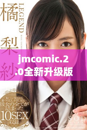 jmcomic.2.0全新升級版帶你體驗更多精彩漫畫內容