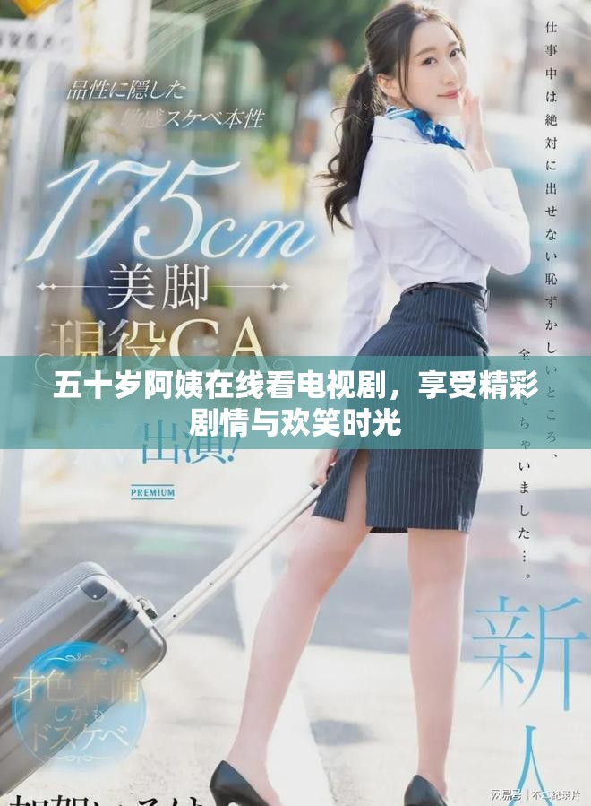 五十歲阿姨在線看電視劇，享受精彩劇情與歡笑時光