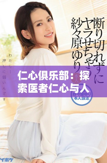 仁心俱樂部：探索醫者仁心與人性深度碰撞的感人故事