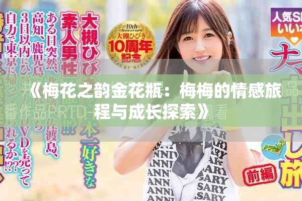 《梅花之韻金花瓶:梅梅的情感旅程與成長探索》 《梅花之韻金花瓶:梅梅的情感旅程與成長探索》