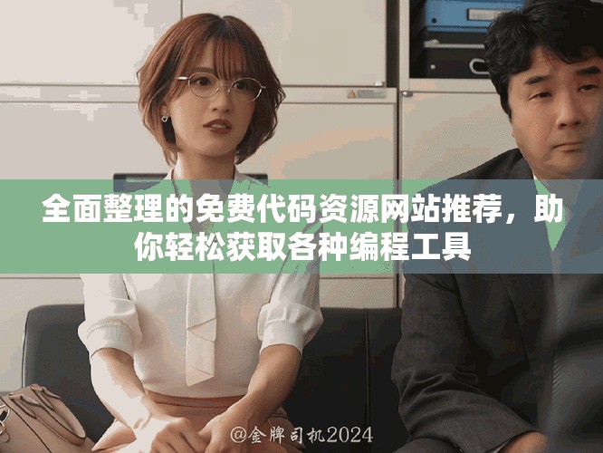 全面整理的免費(fèi)代碼資源網(wǎng)站推薦,助你輕松獲取各種編程工具 全面整理的免費(fèi)代碼資源網(wǎng)站推薦,助你輕松獲取各種編程工具