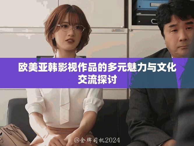 歐美亞韓影視作品的多元魅力與文化交流探討