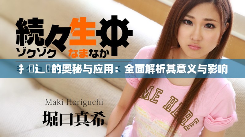 扌喿辶畐的奧秘與應用：全面解析其意義與影響