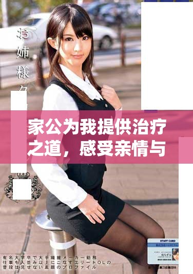 家公為我提供治療之道，感受親情與關(guān)愛的溫暖旅程