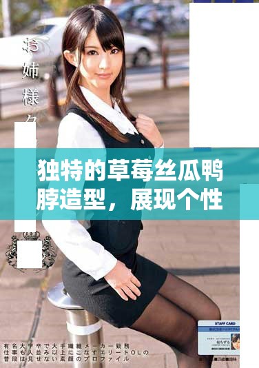 獨特的草莓絲瓜鴨脖造型，展現個性與時尚魅力