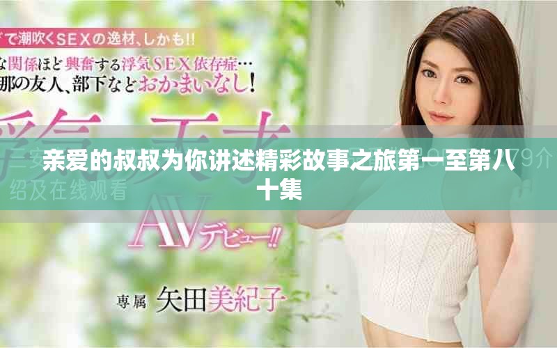 親愛的叔叔為你講述精彩故事之旅第一至第八十集