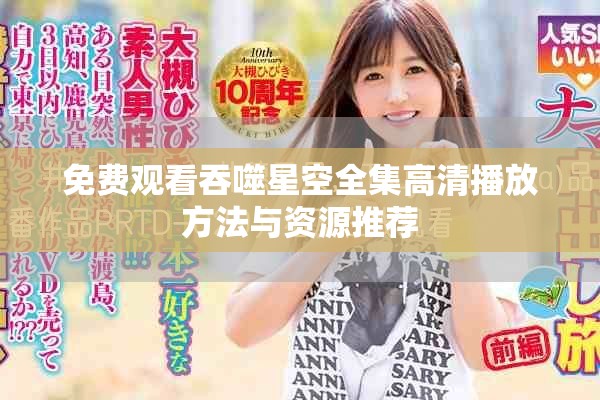 免費(fèi)觀看吞噬星空全集高清播放方法與資源推薦