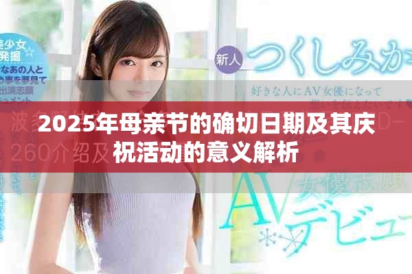 2025年母親節的確切日期及其慶祝活動的意義解析