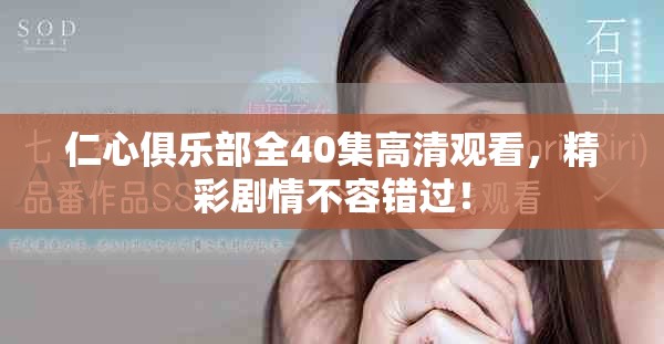 仁心俱樂部全40集高清觀看，精彩劇情不容錯過！