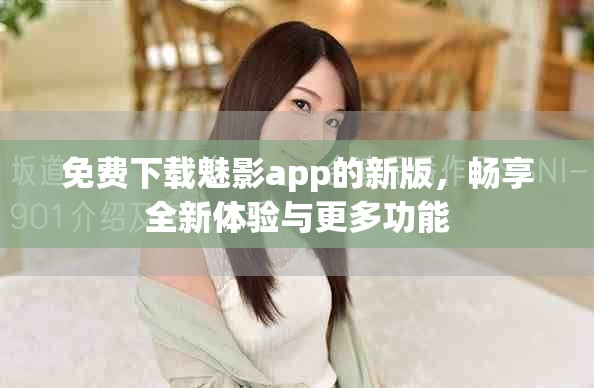 免費下載魅影app的新版，暢享全新體驗與更多功能