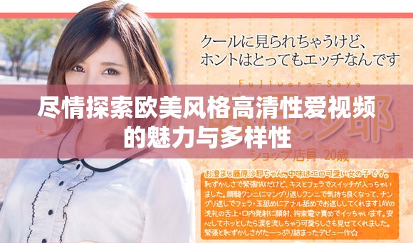 盡情探索歐美風(fēng)格高清性愛視頻的魅力與多樣性