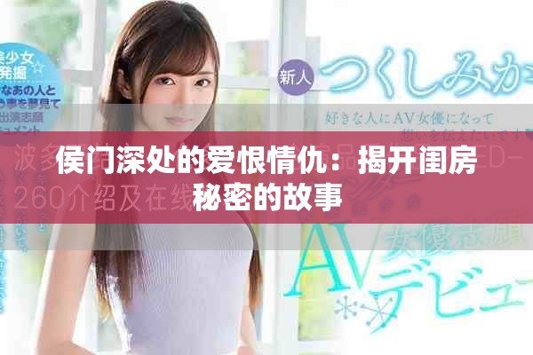 侯門深處的愛恨情仇：揭開閨房秘密的故事