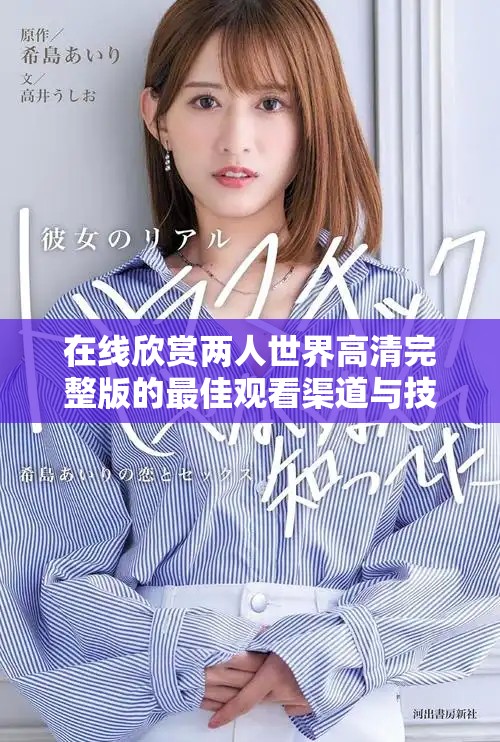 在線欣賞兩人世界高清完整版的最佳觀看渠道與技巧分享