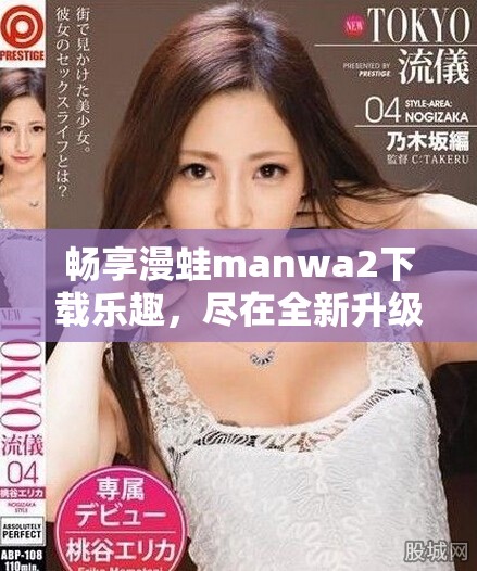 暢享漫蛙manwa2下載樂趣，盡在全新升級版的體驗中