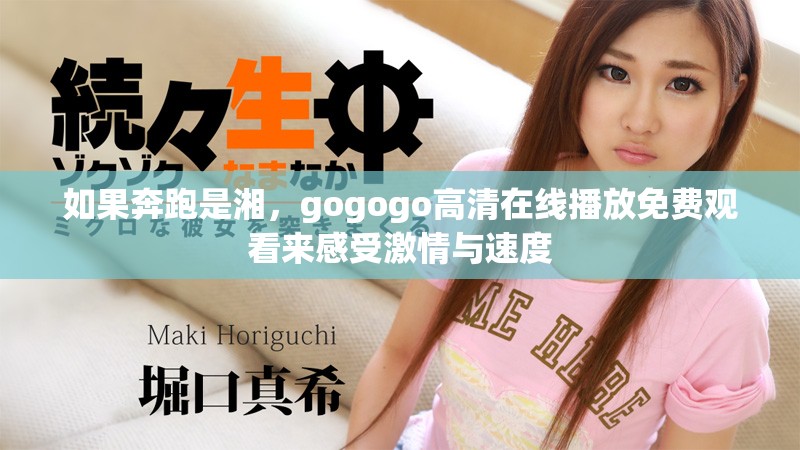 如果奔跑是湘，gogogo高清在線播放免費(fèi)觀看來感受激情與速度