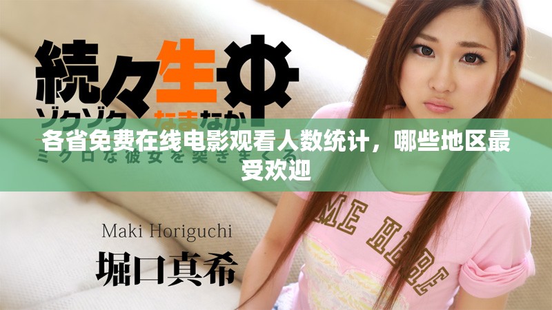 各省免費在線電影觀看人數統計,哪些地區最受歡迎 各省免費在線電影觀看人數統計,哪些地區最受歡迎