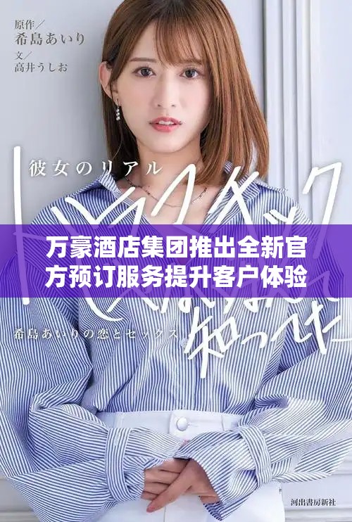 萬豪酒店集團推出全新官方預訂服務提升客戶體驗和便利性