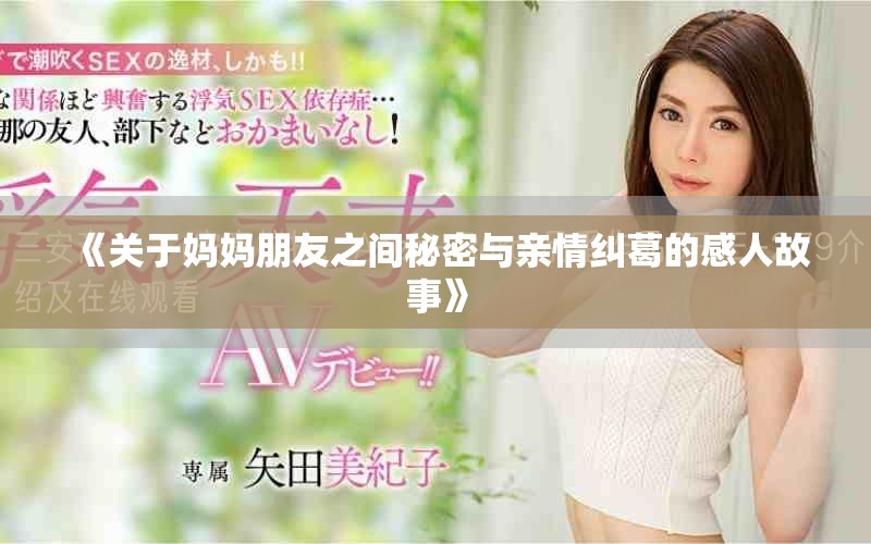 《關于媽媽朋友之間秘密與親情糾葛的感人故事》
