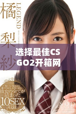選擇最佳CSGO2開箱網(wǎng)站的綜合指南與推薦建議
