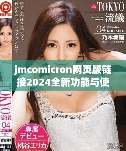 jmcomicron網頁版鏈接2024全新功能與使用體驗解析詳解 jmcomicron網頁版鏈接2024全新功能與使用體驗解析詳解