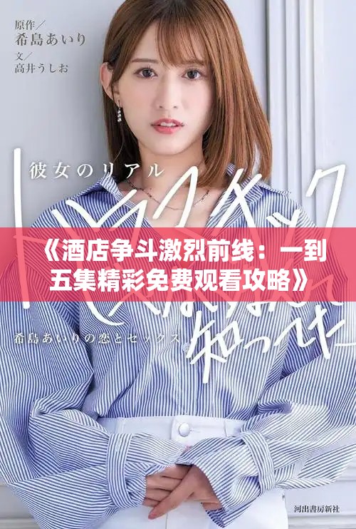 《酒店爭斗激烈前線：一到五集精彩免費觀看攻略》