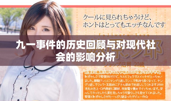 九一事件的歷史回顧與對現代社會的影響分析