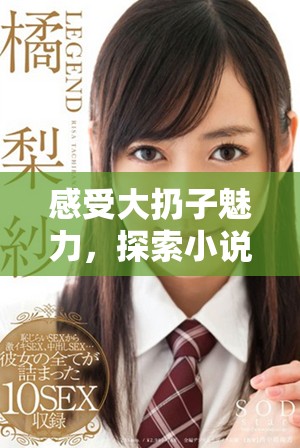 感受大扔子魅力，探索小說(shuō)的免費(fèi)閱讀之旅