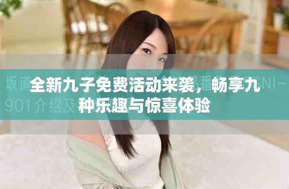 全新九子免費活動來襲,暢享九種樂趣與驚喜體驗 全新九子免費活動來襲,暢享九種樂趣與驚喜體驗