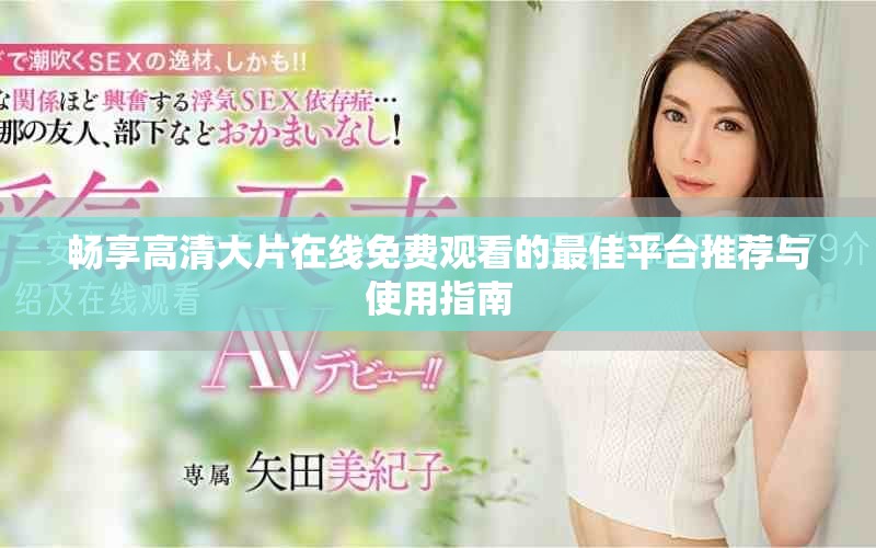 暢享高清大片在線免費觀看的最佳平臺推薦與使用指南