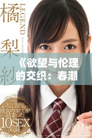 《欲望與倫理的交織：春潮中的女性命運探討》