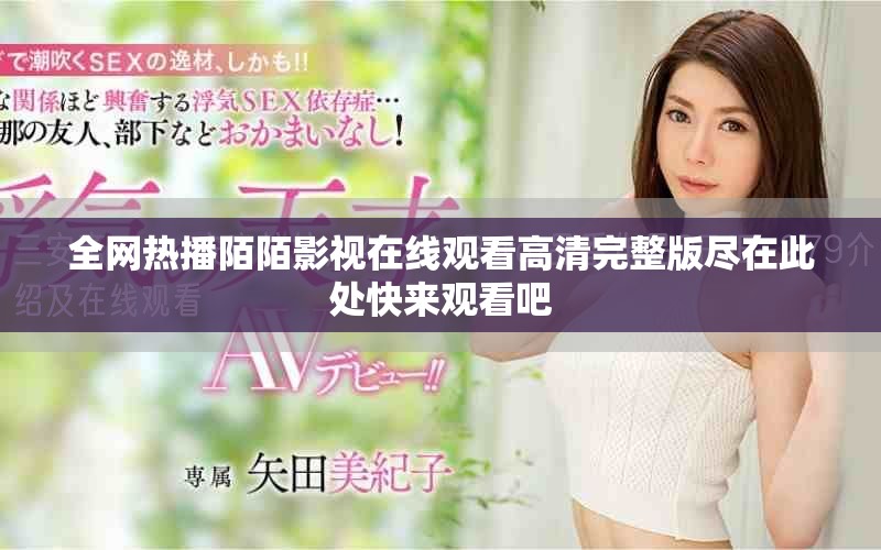 全網熱播陌陌影視在線觀看高清完整版盡在此處快來觀看吧