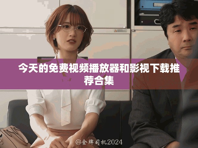 今天的免費視頻播放器和影視下載推薦合集 今天的免費視頻播放器和影視下載推薦合集