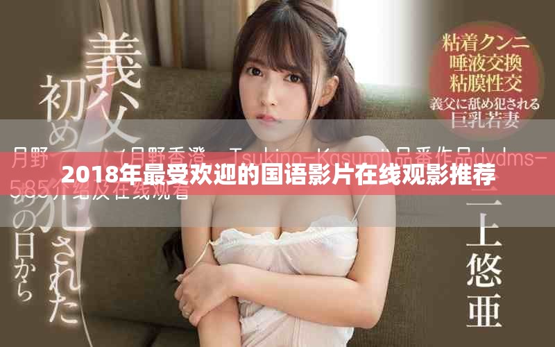 2018年最受歡迎的國語影片在線觀影推薦