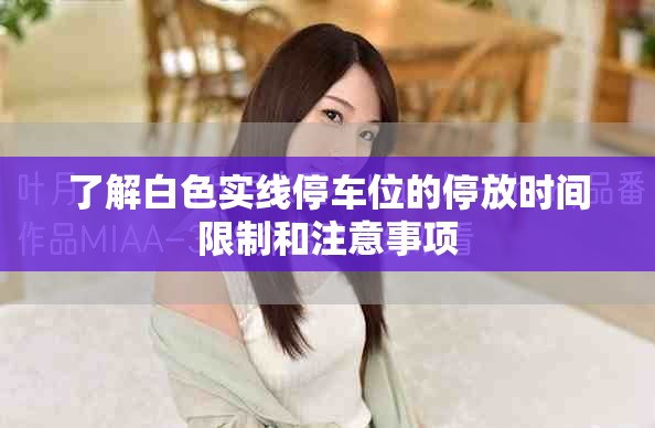 了解白色實線停車位的停放時間限制和注意事項