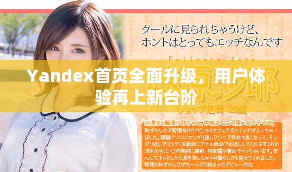 Yandex首頁全面升級，用戶體驗再上新臺階