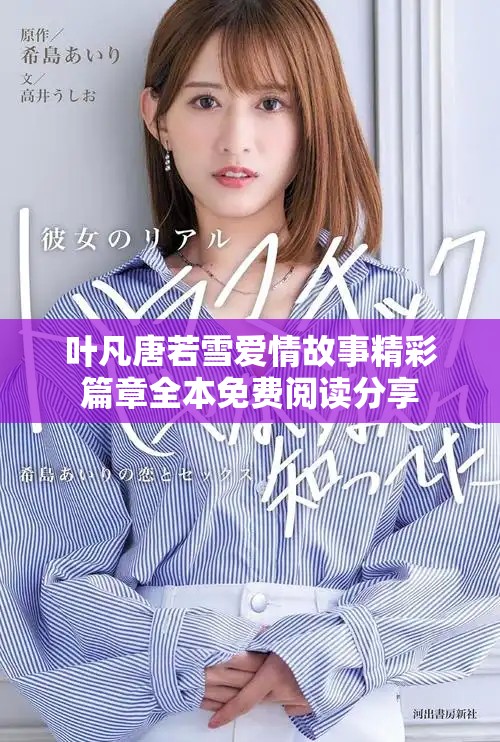 葉凡唐若雪愛(ài)情故事精彩篇章全本免費(fèi)閱讀分享 葉凡唐若雪愛(ài)情故事精彩篇章全本免費(fèi)閱讀分享